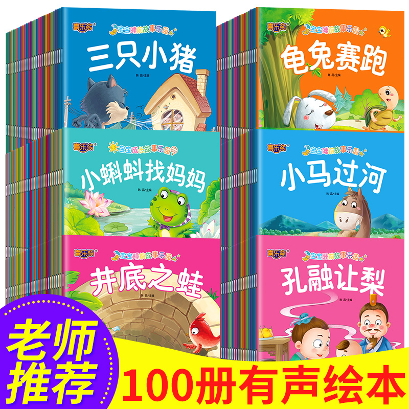 全套100册儿童读物图书0-4-6岁三四岁宝宝睡前故事书籍绘本3-6周岁早教启蒙阅读幼儿园老师推荐一两岁1-2-3-5-7岁童话小孩婴儿小班