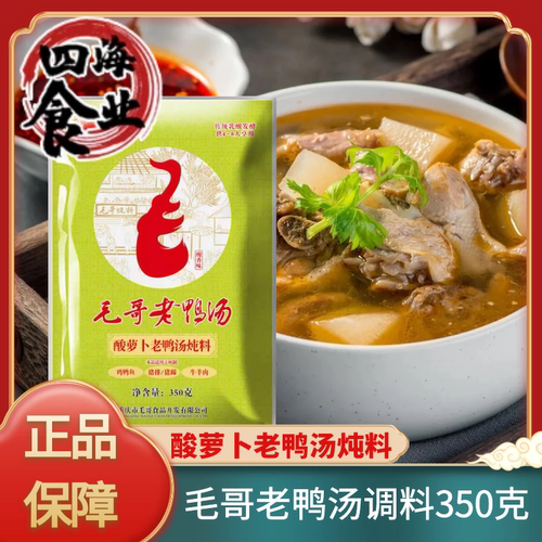 重庆毛哥老鸭汤酸萝卜老鸭汤炖汤料350g酸香味四川老鸭汤配料家用