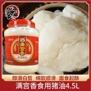 满宫香食用猪油净含量4.5L商用猪油食用猪油新鲜精炼猪油食用炒菜