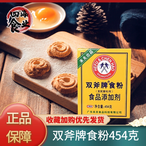 禾夫双斧牌食粉454克复配膨松剂