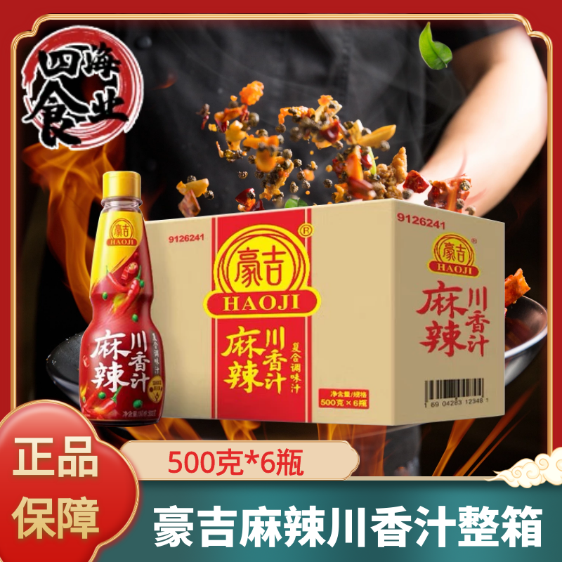 四川正品豪吉麻辣川香汁500g整箱商用调味料麻辣凉拌调味汁调味品
