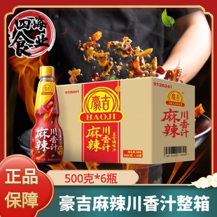 四川正品豪吉麻辣川香汁500g整箱商用调味料麻辣凉拌调味汁调味品