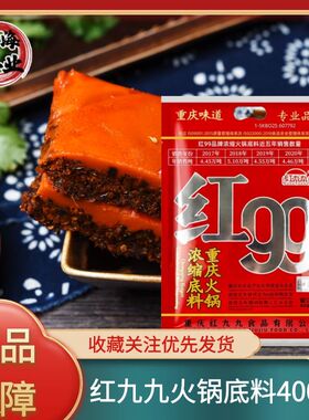 重庆红九九火锅底料400克红99火锅底料浓缩底料重庆火锅底料家用