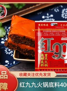 重庆红99红九九火锅底料400克