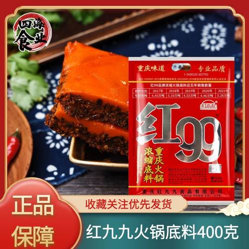 重庆红99红九九火锅底料400克