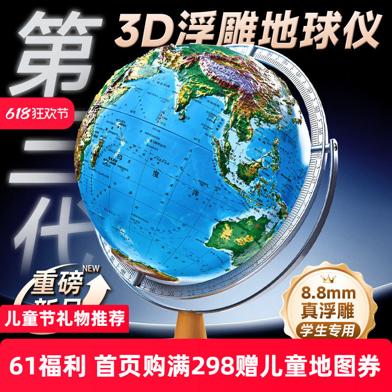 【北斗旗舰店】8.8mm浮雕地球仪分层设色地形3d立体悬浮凹凸A