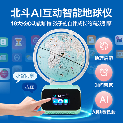 北斗问问AI时间管理器地球仪