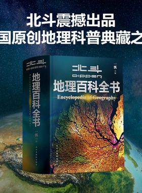 【北斗旗舰店】北斗地理百科全书中学知识科普大全书中国世界自然