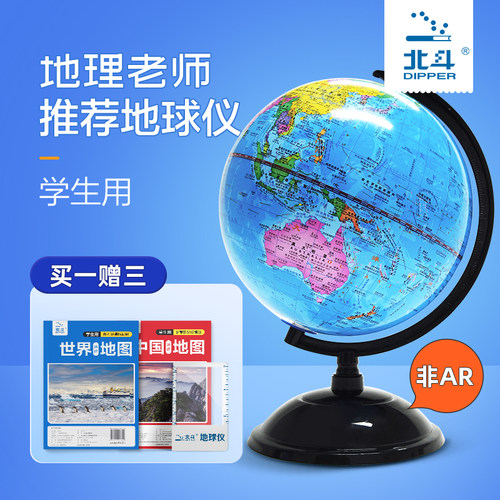 北斗地球仪正版学生用