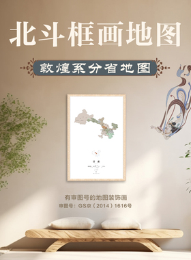 中国分省各省地图办公室装饰画 北京广东山东河南北江苏浙江省书