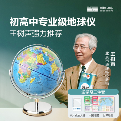 北斗初高中学生专用地球仪AR地形