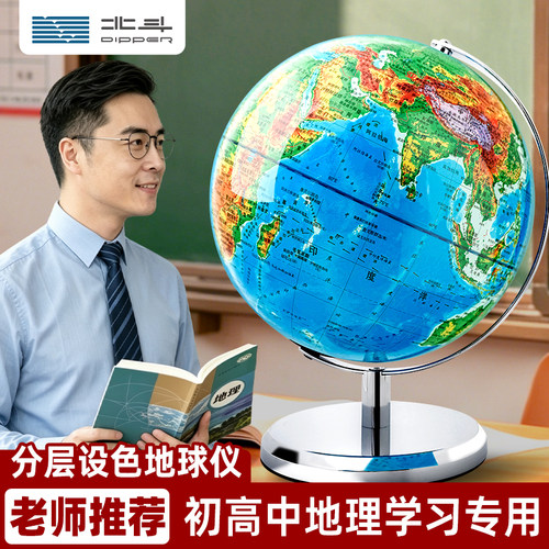 北斗分层设色初中教学地球仪地形
