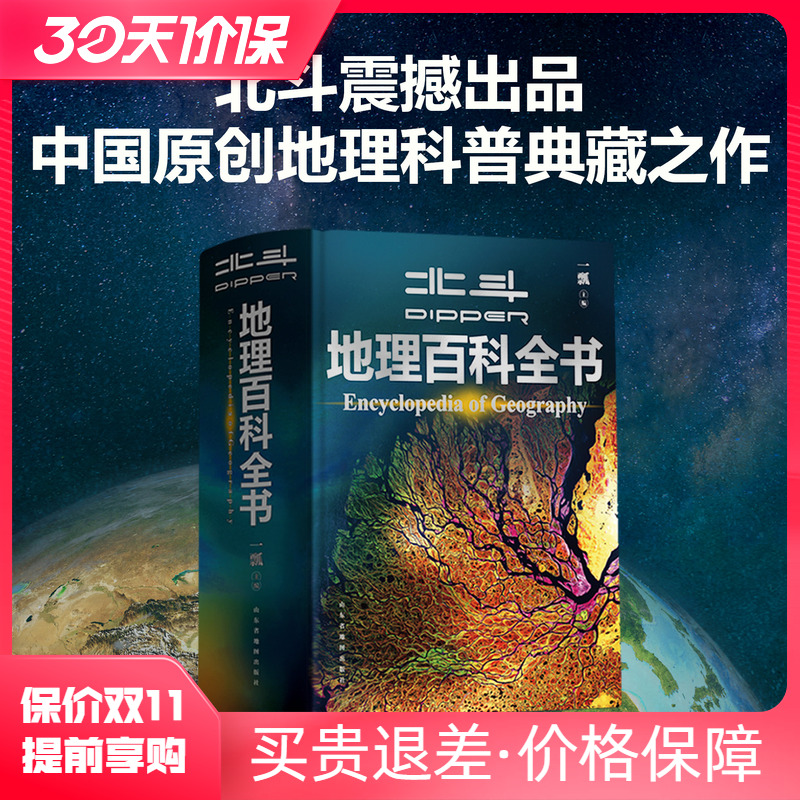 北斗地理百科全书地理中国风景