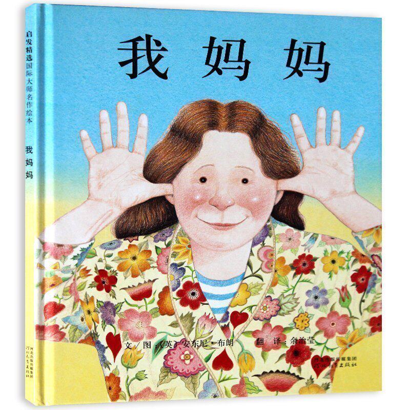 我妈妈 幼儿经典绘本图书爸爸带我看宇宙启发绘本 安东尼布朗获奖童书 亲子读物儿童书籍漫画教辅 0-3-5-6-7-8岁幼儿童读物绘画书|ruв категории книги/журнал/газета, книги для детей/ассистент, живопись/комикс/Комиксы/мультфильм история - от Buy2taobao.com для оказания профессиональной услуги покупки агента Taobao