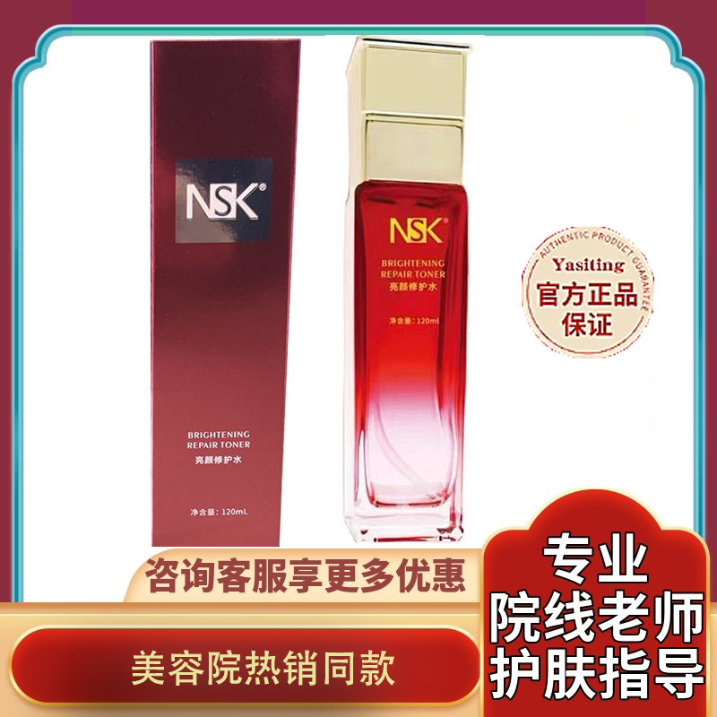 楠圣菲NSK 亮颜修护水120ml 提亮肤色肌肤补水爽肤水化妆水正品