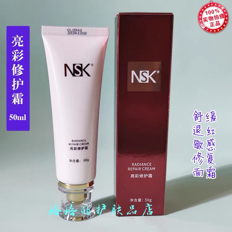 正品楠圣菲NSK亮彩修复霜50g退红修复霜舒缓防敏面霜NSK036