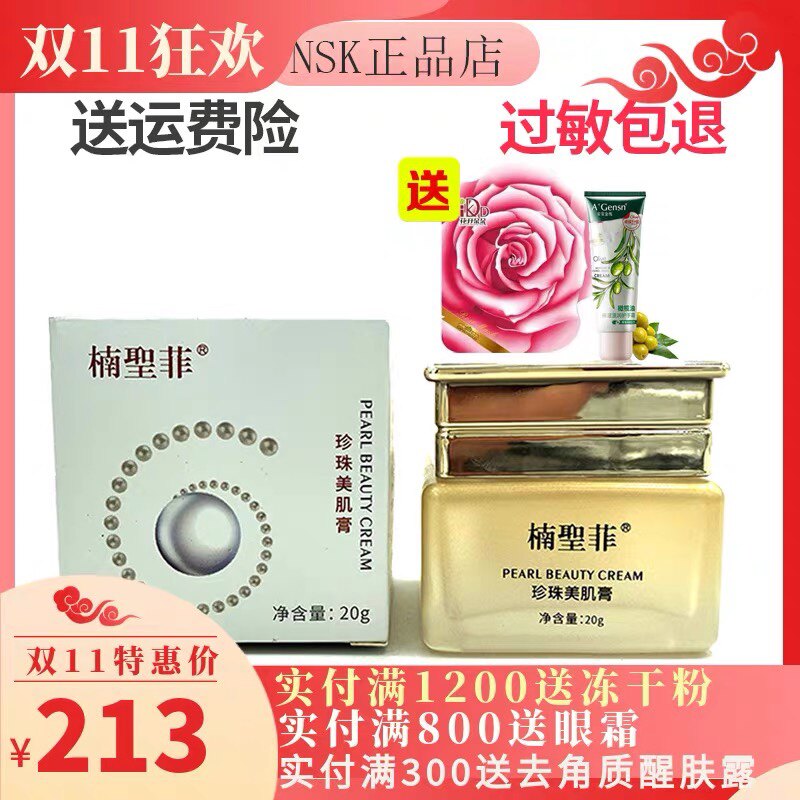 楠圣菲NSK玉珍珠美肌膏雪肌膏补水修护遮瑕保湿面霜20g