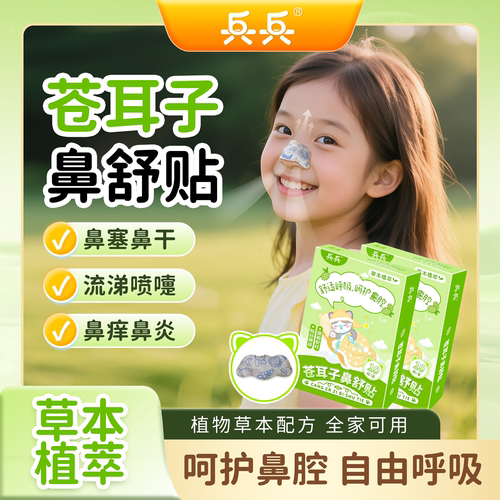 兵兵苍耳子鼻舒贴儿童成人鼻炎