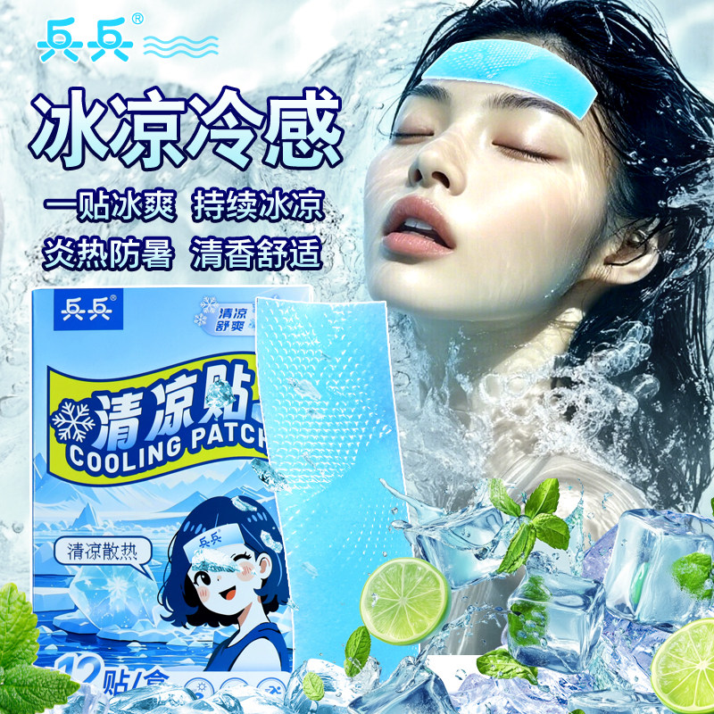 兵兵清凉贴冰贴冰醒降温冰凉提神清凉贴降温神器夏户外军训12贴装,居家日用,冰贴,淘宝优惠券,粉丝福利购,淘宝优惠卷