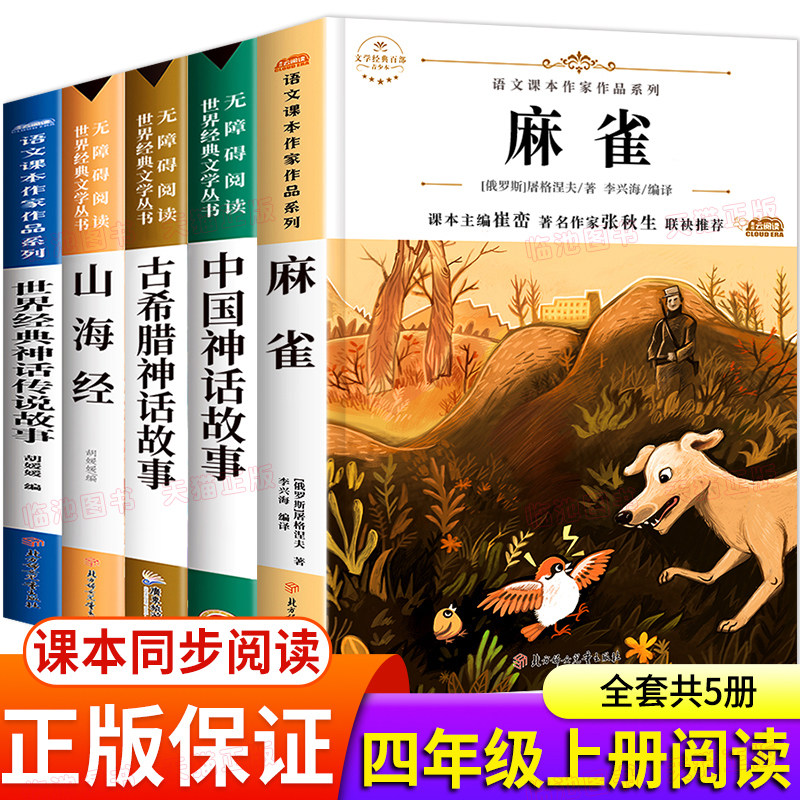 麻雀正版书课文作家作品系列语文教材同步阅读四年级上册阅读课外书