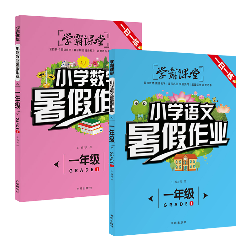 一年级升二年级暑假作业 一年级下册数学练习题同步练习册 暑假阅读一升二衔接昨业人教版小学1下学期课堂笔记黄冈小状元赢在暑