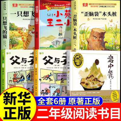 26秋万物阅读二年级上册正版必读课外书一只想飞的猫少年英雄王二小歪脑袋木头桩盘中餐父与子全集开始复苏书香八桂复书鲁韵悦读