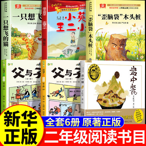 26秋万物阅读二年级上册正版必读课外书一只想飞的猫少年英雄王二小歪脑袋木头桩盘中餐父与子全集开始复苏书香八桂复书鲁韵悦读