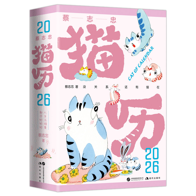 蔡志忠猫历2026 漫画家蔡志忠推出2026年猫咪主题日历 收录蔡志忠365张全彩国风猫咪手绘图 新款文创创意日历台历桌面摆件正版书籍