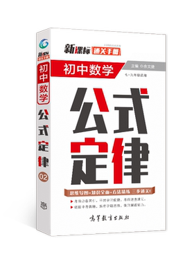 新课标通关手册 初中初一二三数学公式定律 高等教育出版社 七八九年级适用讲解习题练习册辅导书教辅资料数学通用复习知识解读