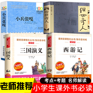 俗世奇人五年级必读原著正版冯骥才作家出版社小兵张嘎徐光耀长江少年儿童出版社三国演义西游记小学生5年级上下册青少年版天地