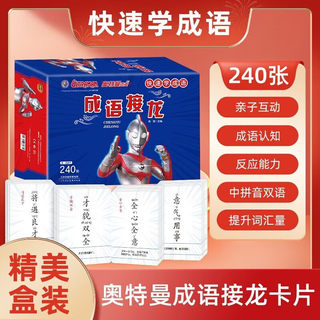 杰克奥特曼趣味成语接龙卡片游戏卡牌纸牌儿童成语接龙扑克牌益智亲子游戏大全玩具幼儿园小学生一年级二年级成语接龙书注音版成人