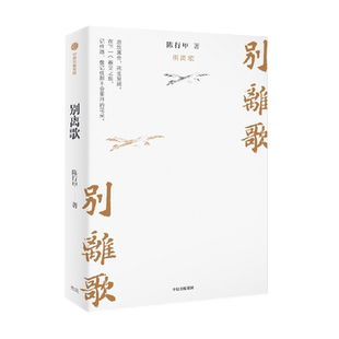 正版 别离歌 陈行甲著 俞敏洪 陈越光 戴建业 徐贵祥 薛澜推荐 陈行甲人生真挚记录 每一个普通人都是自己的英雄 献给迷茫的你中信