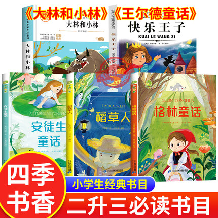 暑假四季书香共读二升三阅读 快乐读书吧三年级上册课外书必读经典书目 稻草人安徒生格林童话王尔德童话快乐王子大林和小林富翁岛