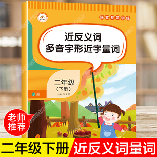 近义词反义词大全量词训练二年级下册 小学生语文人教版多音字专项训练同音字组词近反义词2年级下字词语积累手册搭配形近字练习册