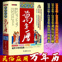 硬壳精装《民俗应用万年历》双色版老黄历中国哲学易学书籍精品正版书籍黄历2016-2030包含2025 黄道吉日 中华黄历