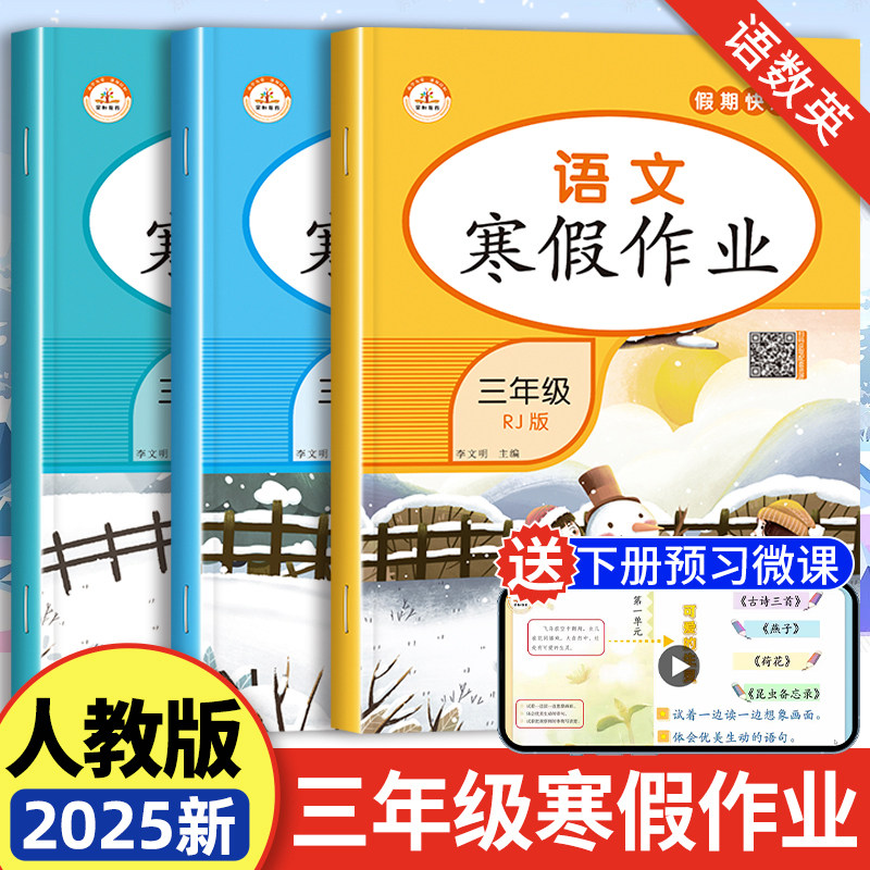 寒假作业三年级上册假期快乐练小学3上衔接教材同步训练全套黄冈语文数学英语同步练习与测试专项思维拓展练习题人教版语数英昨业