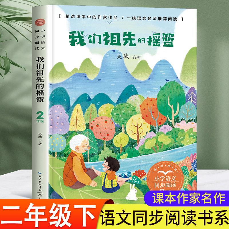 我们祖先的摇篮吴珹正版二年级下册必读语文同步阅读课文作家作品学生课外阅读书籍寒暑假老师推荐 吴珹经典作品集 长江文艺出版社,书籍/杂志/报纸,儿童文学,淘宝优惠券,粉丝福利购,淘宝优惠卷