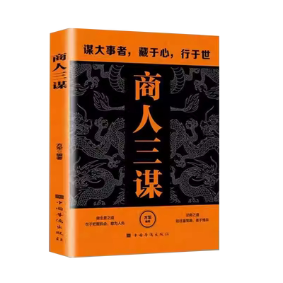 【抖音同款】商人三谋：谋大事者藏于心行于世 做生意之道在于把握机会敢为人先 藏拙的智慧博弈论经商 为人处世策略分寸 正版书籍