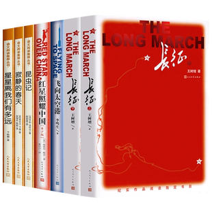 红星照耀中国昆虫记正版原著完整版 长征八年级必读适合初中生看的课外书初二上册名著 寂静的春天星星离我们有多远人民文学出版社