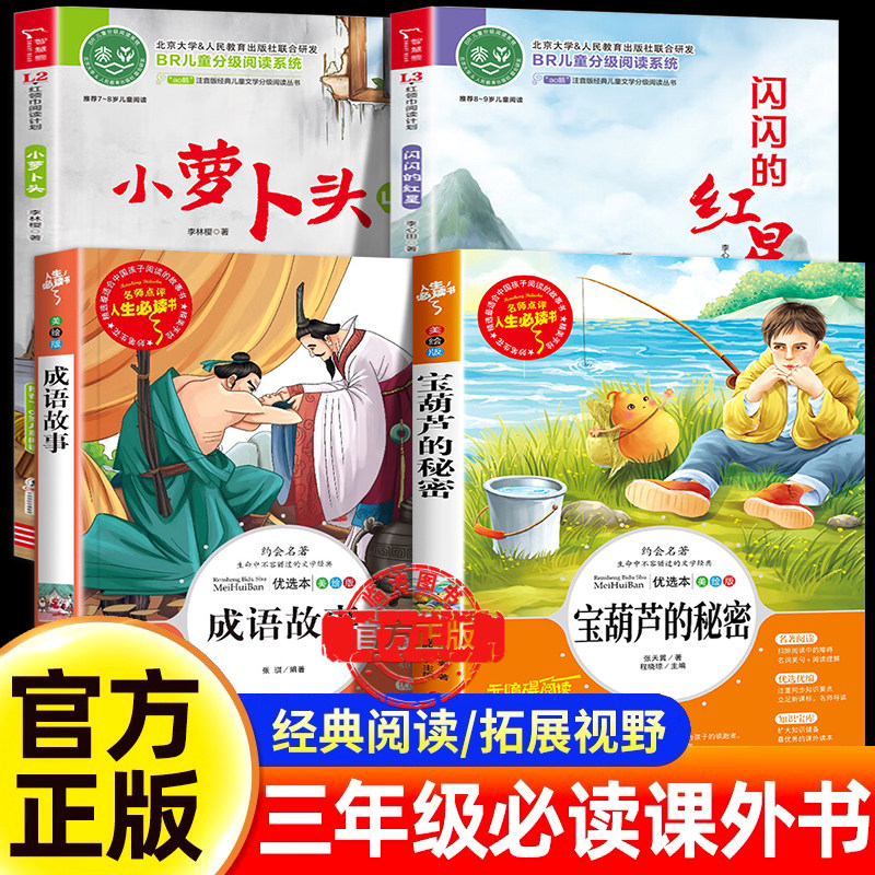 宝葫芦的秘密三年级必读课外书四年级阅读书籍 小萝卜头永远的红岩少年 书香共读 闪闪的红星李心田烽火中的少年成语故事 四季