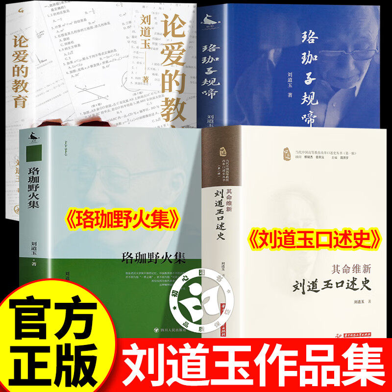 刘道玉作品系列 珞珈子规啼+珞珈野火集+论爱的教育+其命维新 中国构建新型现代国家的道路与经验 当代中国高等教育改革口述史丛书