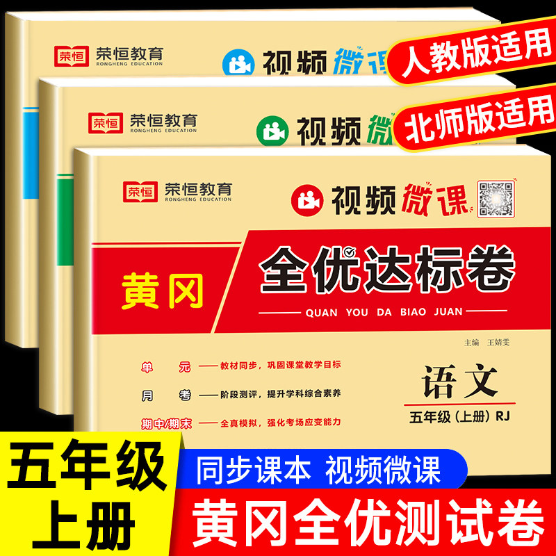五年级上册试卷全套人教版北师大版小学5上语文数学英语同步练习册题思维拓展专项训练单元期中期末冲刺100分卷子黄冈全优达标卷