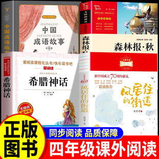 风居住的街道陈诗哥著四年级课外阅读书籍 儿童文学光荣榜 现代出版社快乐读书吧四年级中国成语故事 古希腊罗马神话故事 森林报秋