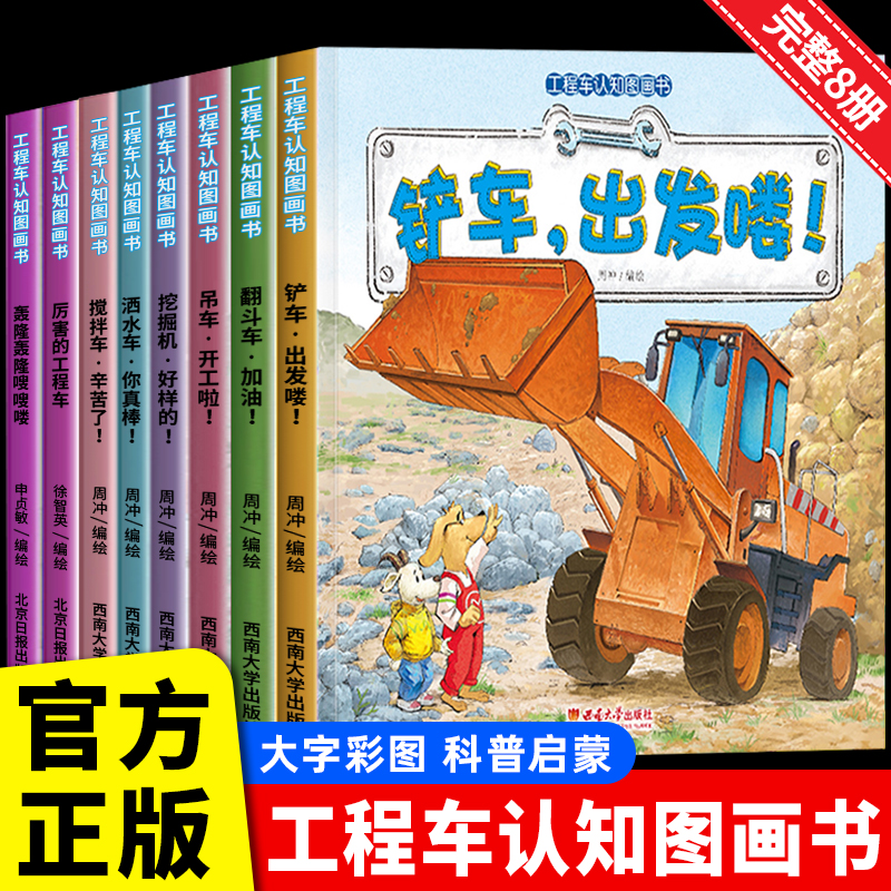 工程车认知图画书完整版全套8册