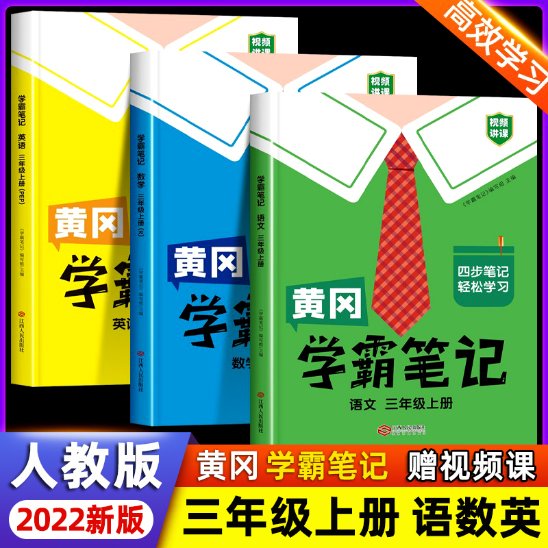 2022新版黄冈学霸笔记三年级上册