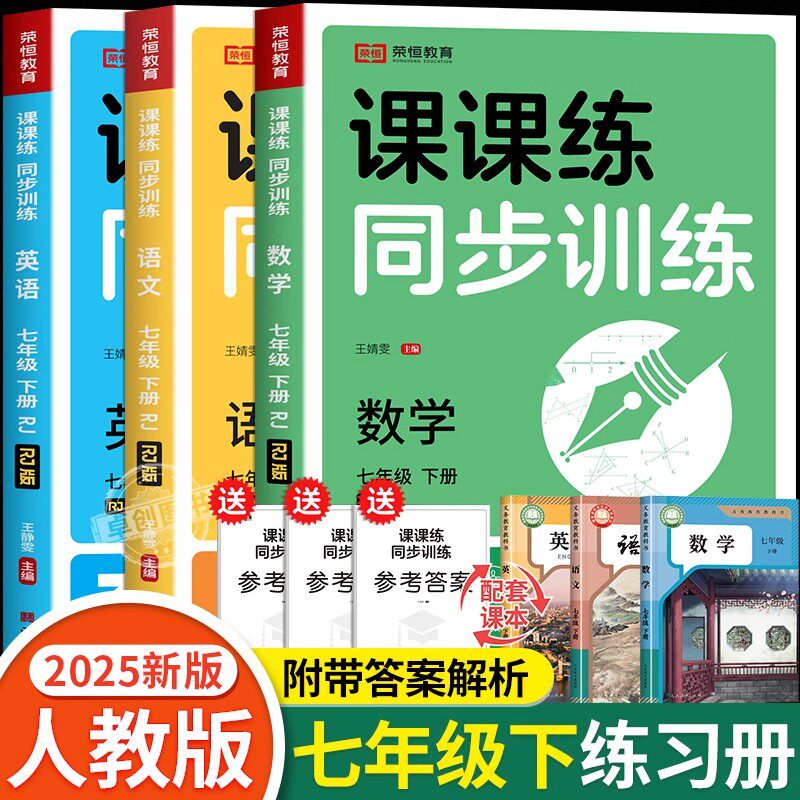 七年级下册练习册初一数学计算题专项训练语文英语配套同步练习题全套人教版一课一练初中一年级语数英政史地生必刷题课时作业7上