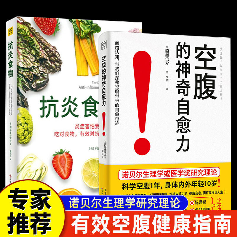 空腹的神奇自愈力 船濑俊介著 轻断食完整指南 空腹的神奇自愈力的真相 免疫力增强健康饮食 空腹燃脂减肥减脂空腹力健康养生书籍