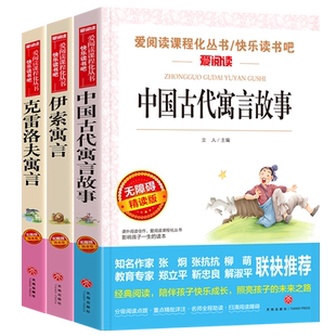 全套3册正版快乐读书吧三年级下册课外书必读中国古代寓言故事克雷洛夫寓言伊索全集精选小学生版经典书目洛雷诺夫预言天地出版社
