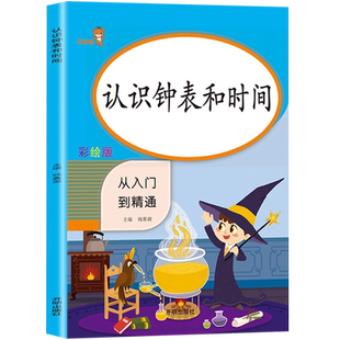 二年级认识钟表和时间练习题 时针分针秒针小学生数学专项同步训练小学2年级上册下册随堂练习册题课时作业本口算心算速算天天练
