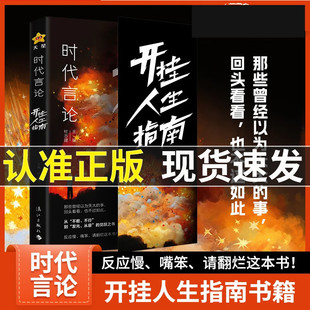 时代言论 开挂人生指南 书籍正版沟通技巧话术聊天技巧职场社交情商书从龙套到主角实用逆袭指南活出高版本人生口才情商破局
